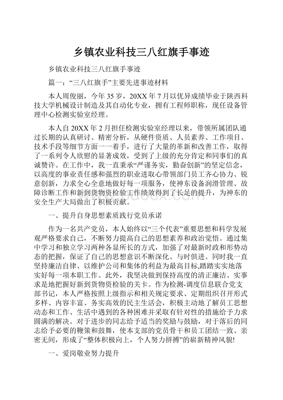 乡镇农业科技三八红旗手事迹.docx