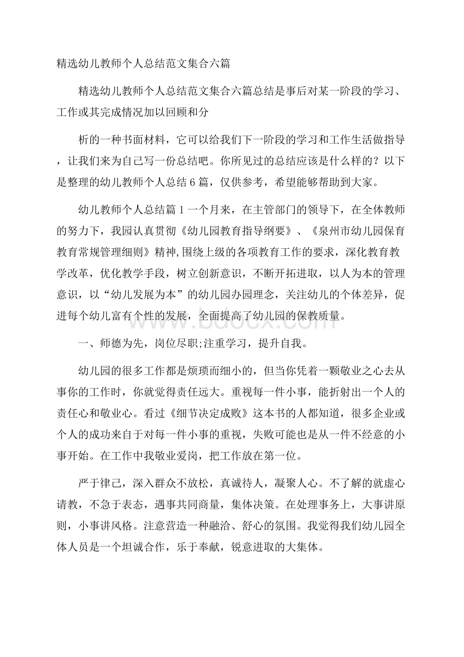 精选幼儿教师个人总结范文集合六篇.docx