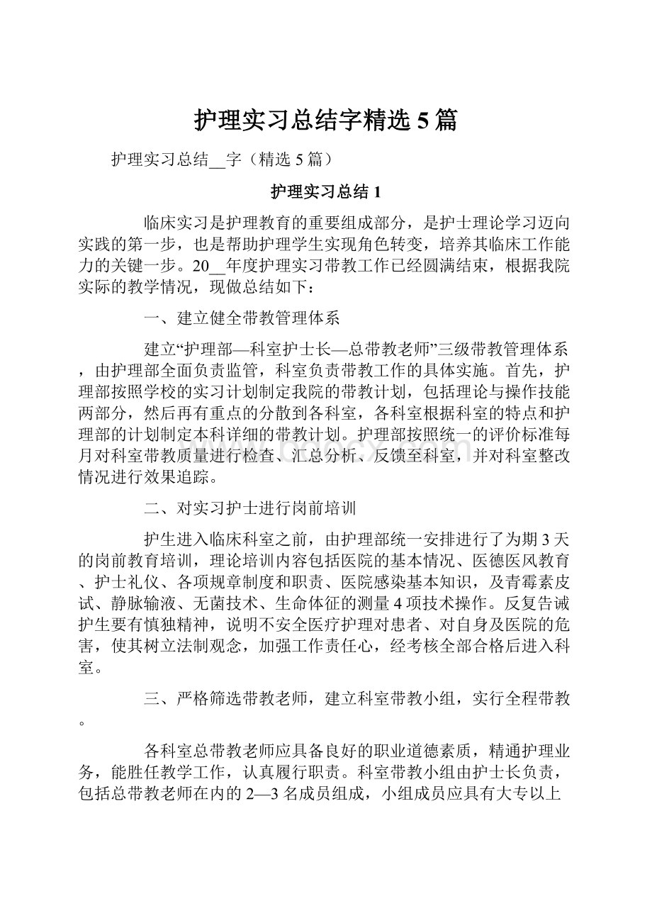 护理实习总结字精选5篇.docx