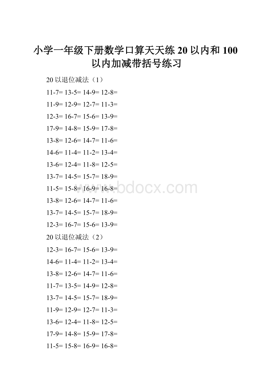 小学一年级下册数学口算天天练20以内和100以内加减带括号练习.docx_第1页