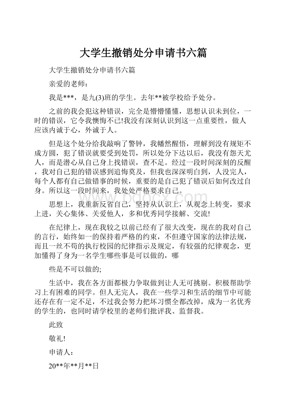 大学生撤销处分申请书六篇.docx_第1页