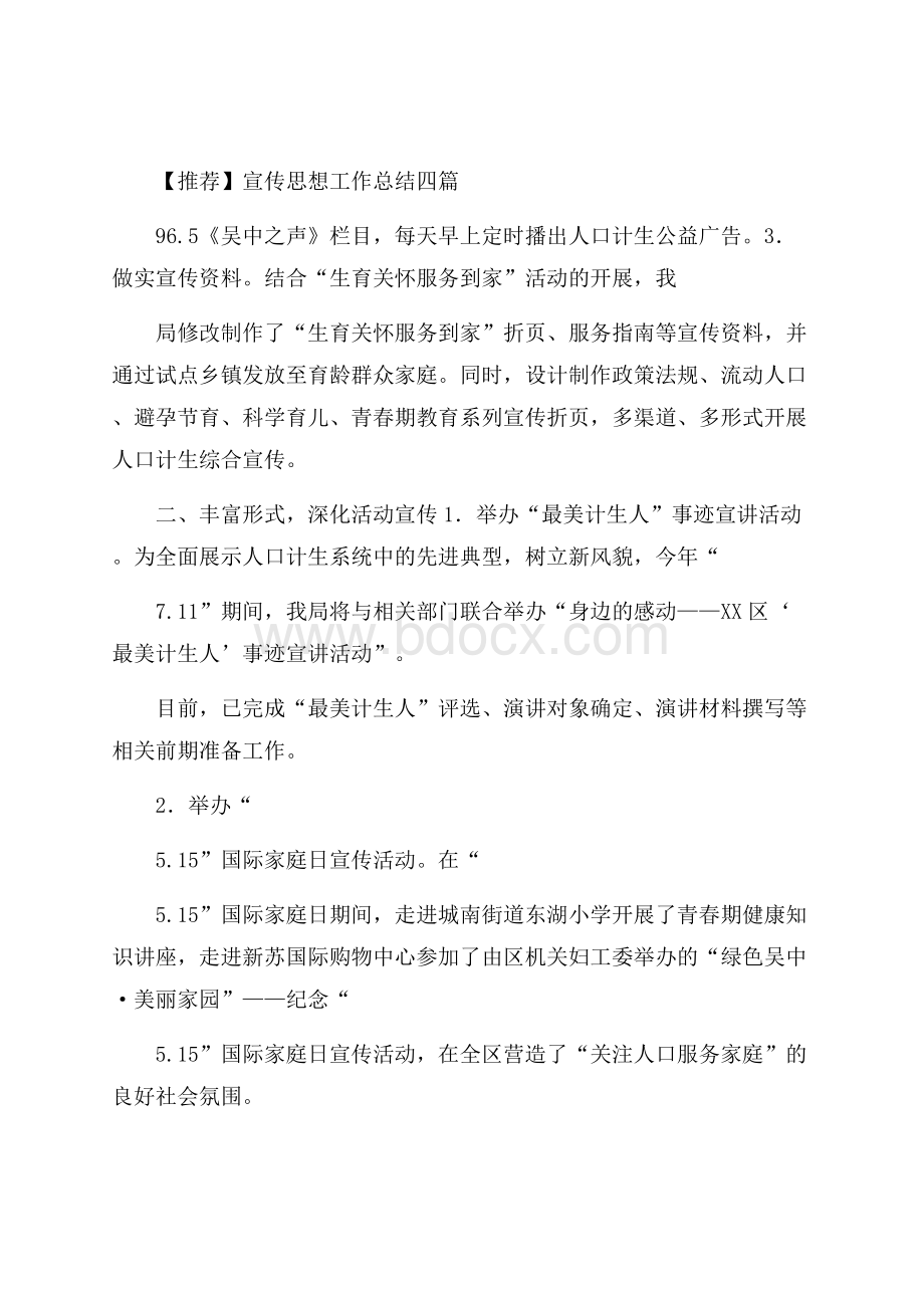 推荐宣传思想工作总结四篇.docx_第1页