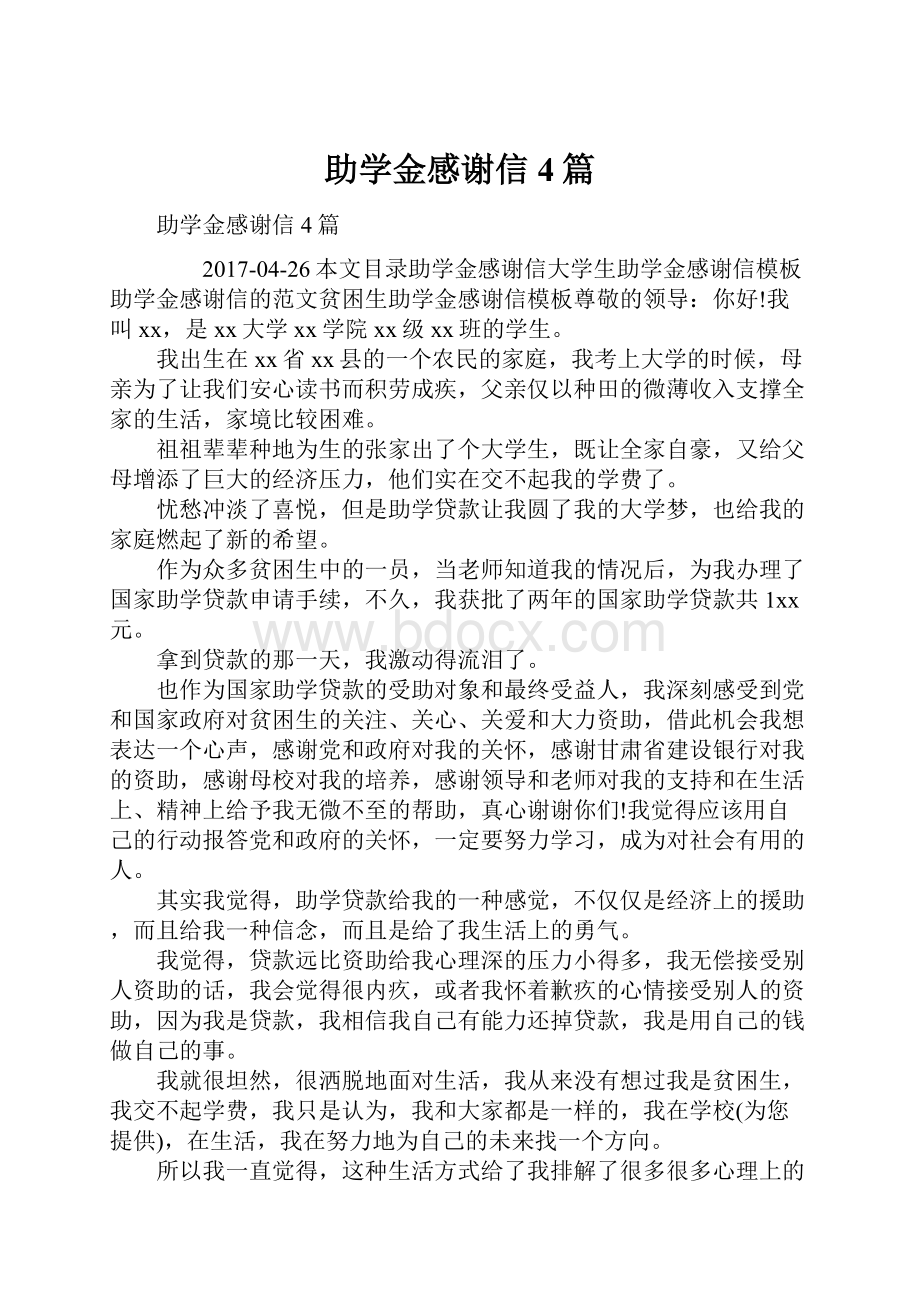 助学金感谢信4篇.docx