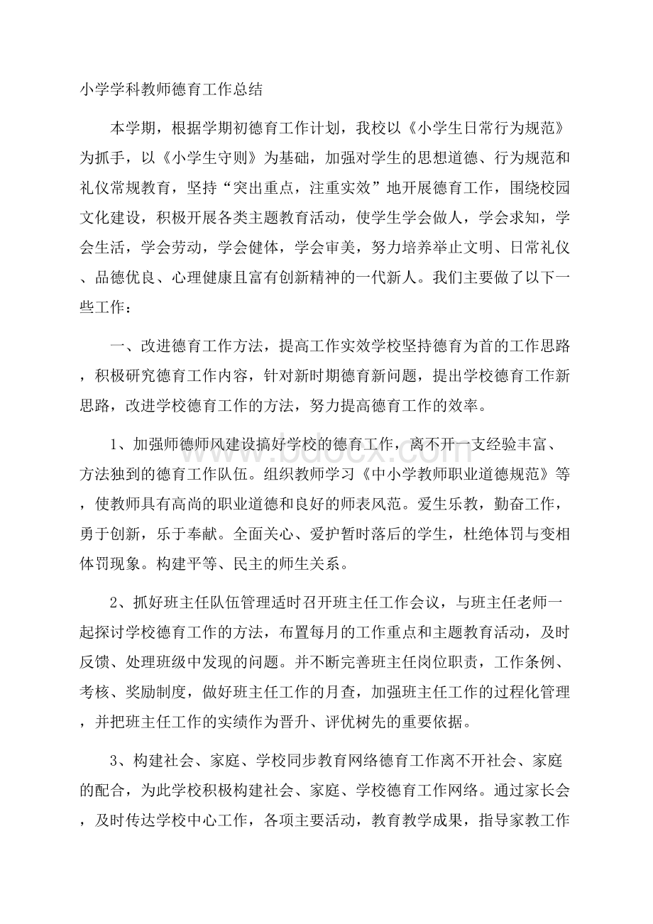 小学学科教师德育工作总结.docx