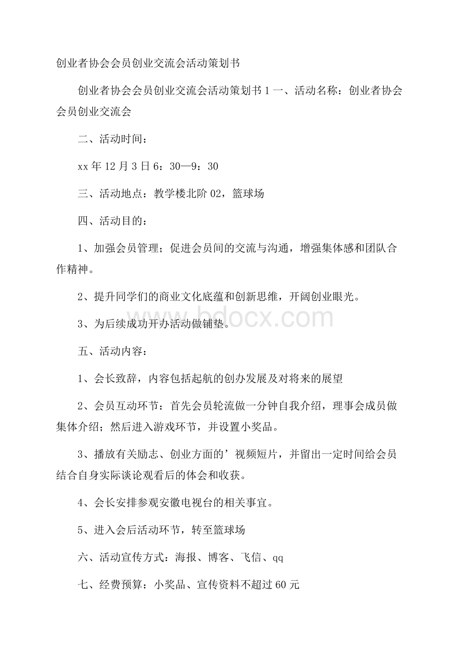 创业者协会会员创业交流会活动策划书.docx