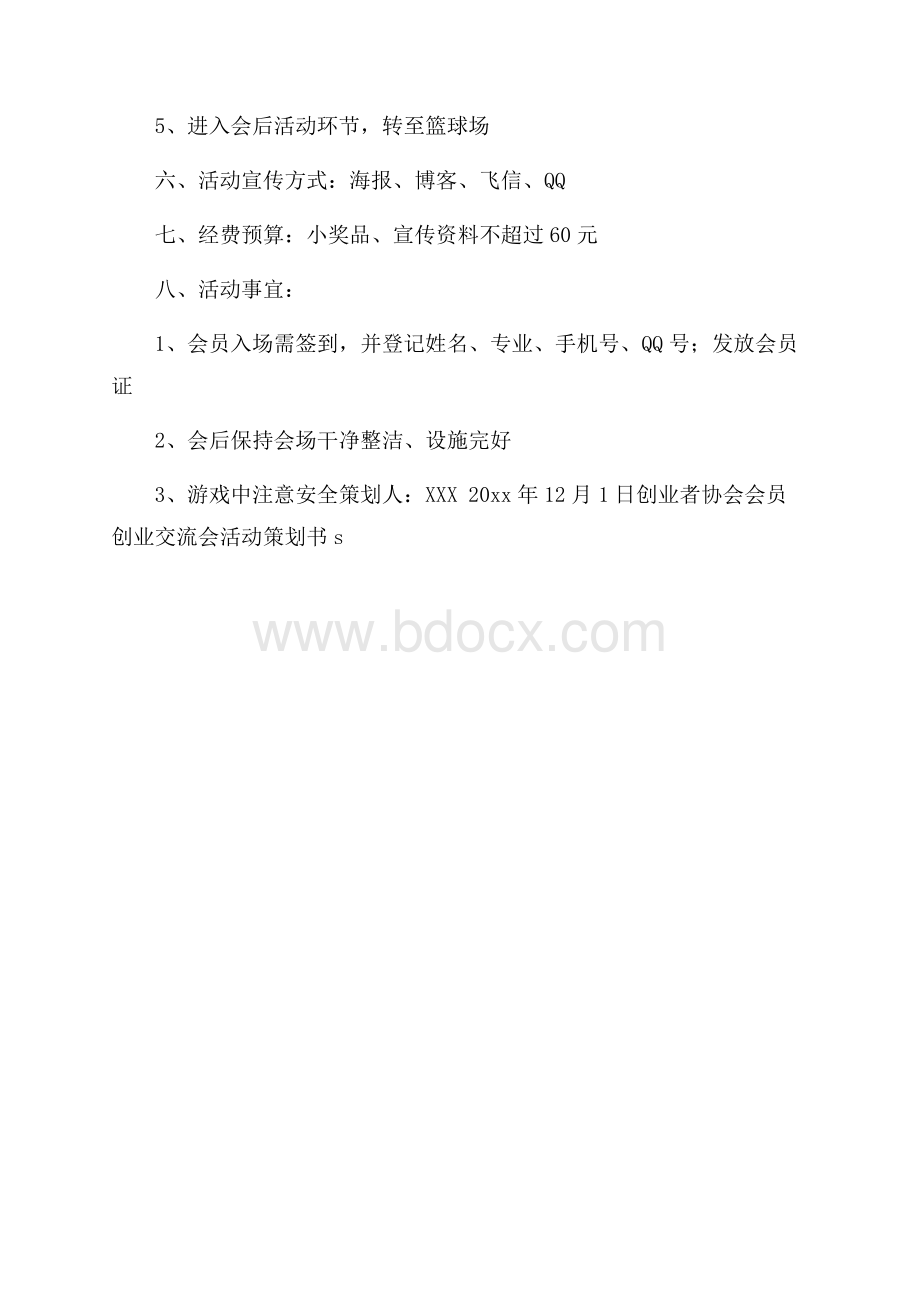 创业者协会会员创业交流会活动策划书.docx_第3页