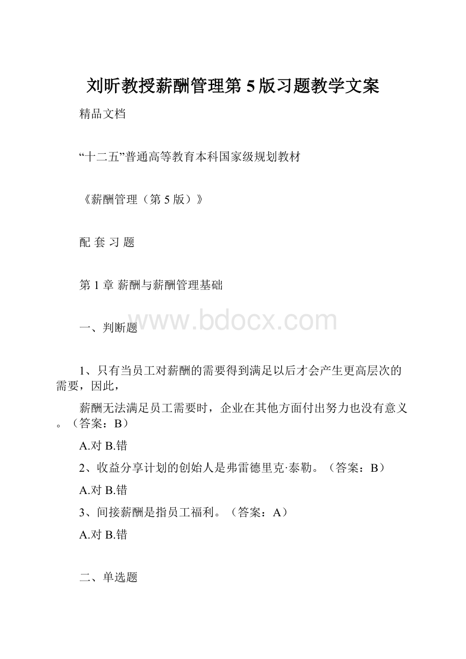 刘昕教授薪酬管理第5版习题教学文案.docx