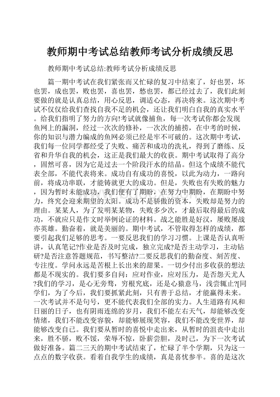 教师期中考试总结教师考试分析成绩反思.docx