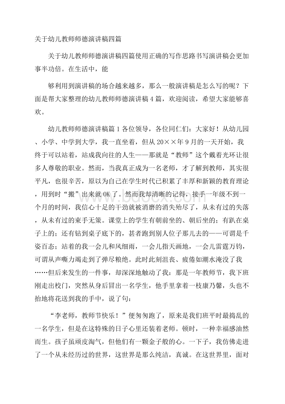 关于幼儿教师师德演讲稿四篇.docx