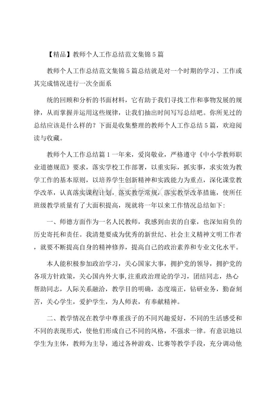 精品教师个人工作总结范文集锦5篇.docx_第1页