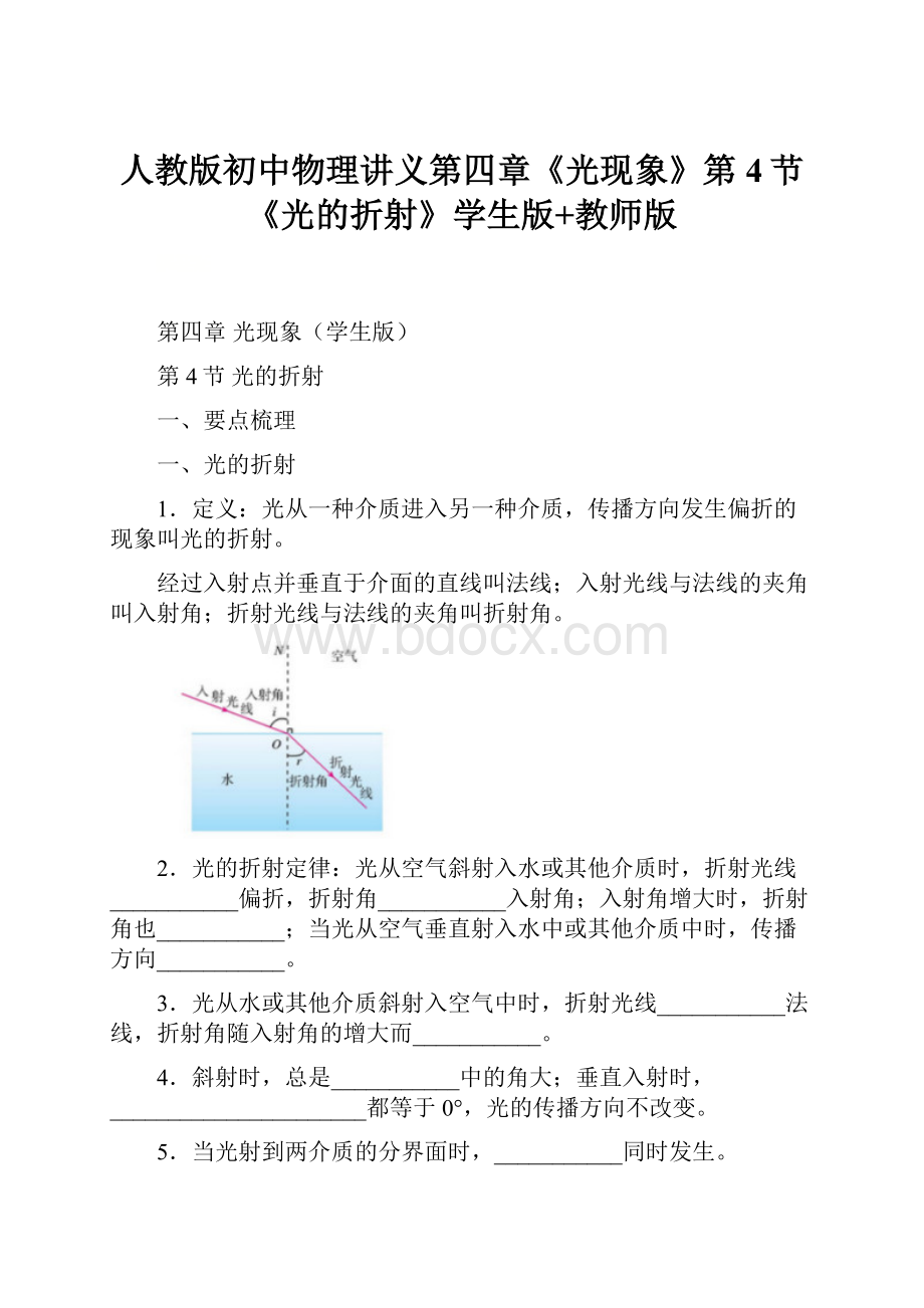 人教版初中物理讲义第四章《光现象》第4节《光的折射》学生版+教师版.docx_第1页