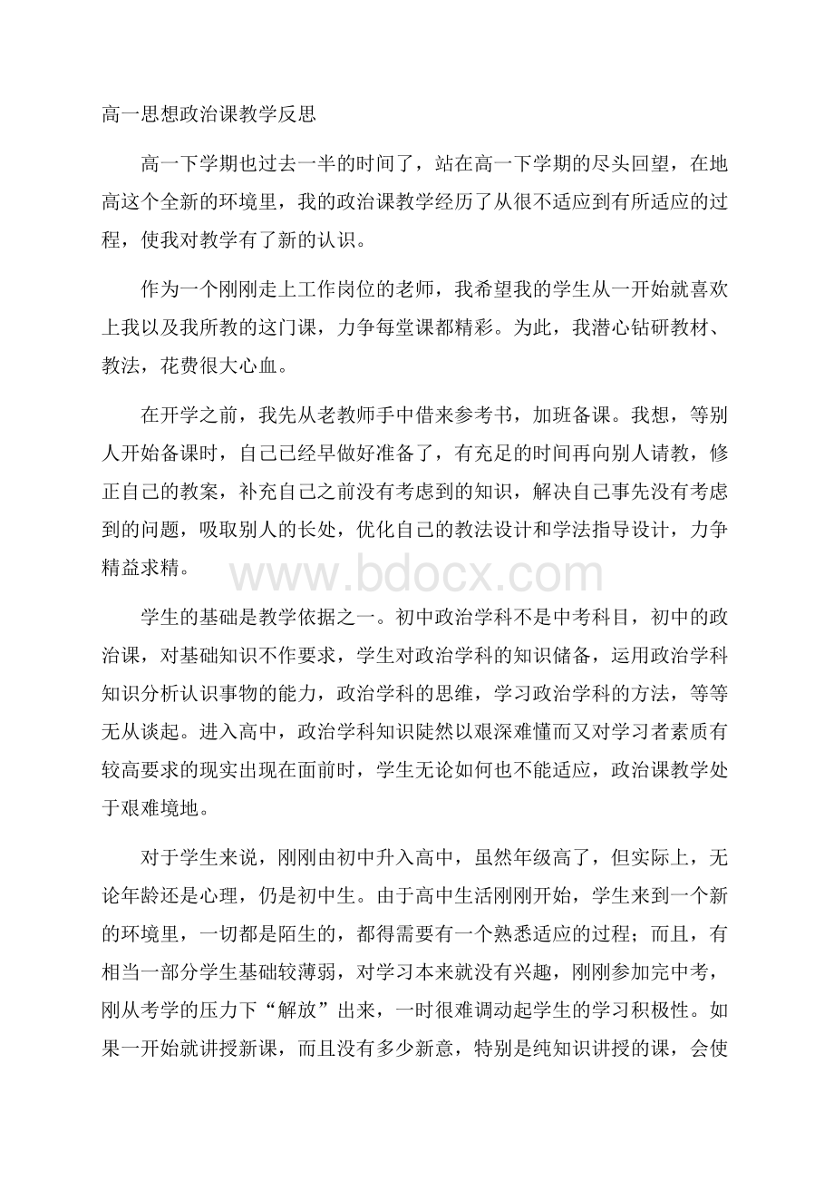 高一思想政治课教学反思.docx