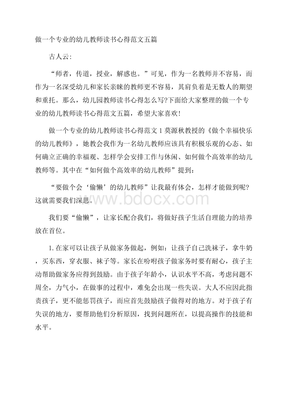 做一个专业的幼儿教师读书心得范文五篇.docx