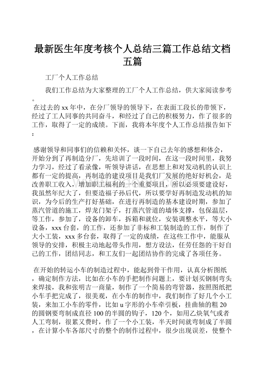 最新医生年度考核个人总结三篇工作总结文档五篇.docx