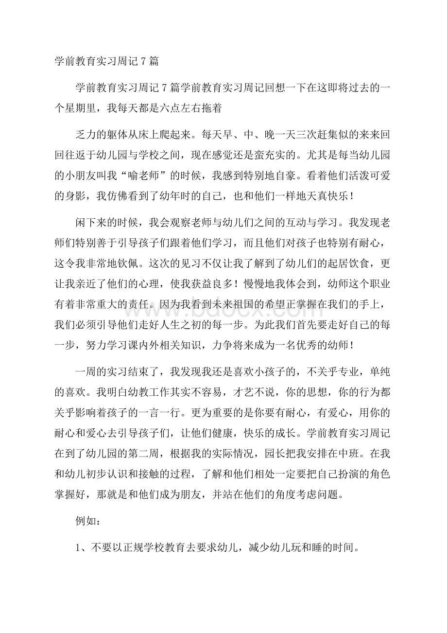 学前教育实习周记7篇.docx_第1页