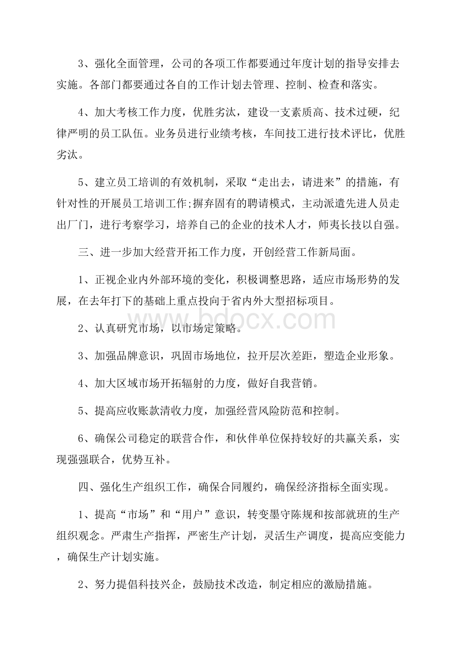 公司年度工作计划经营计划.docx_第3页