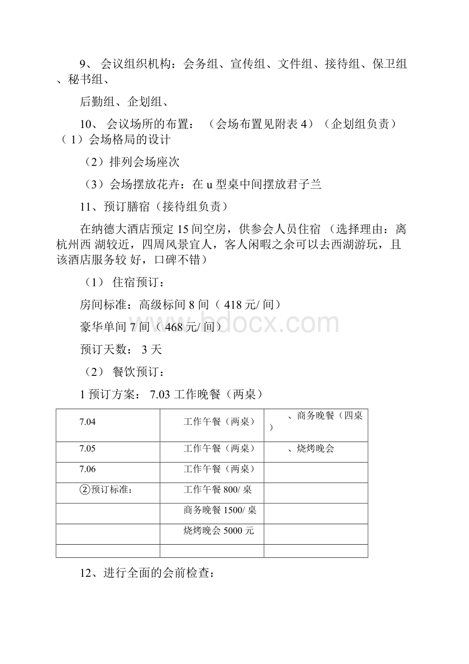 商务会议策划方案.docx_第3页