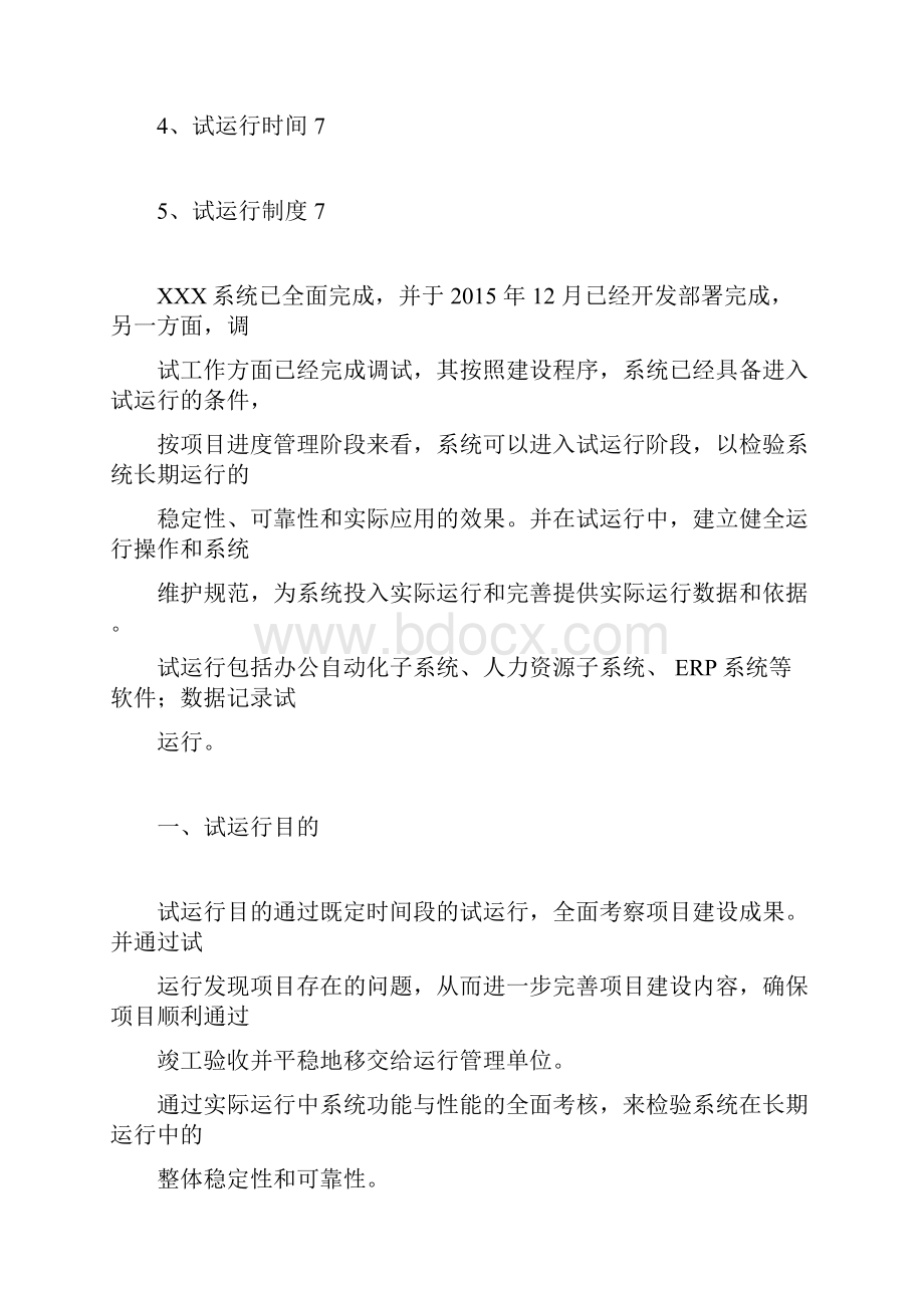 软件系统试运行方案doc.docx_第2页