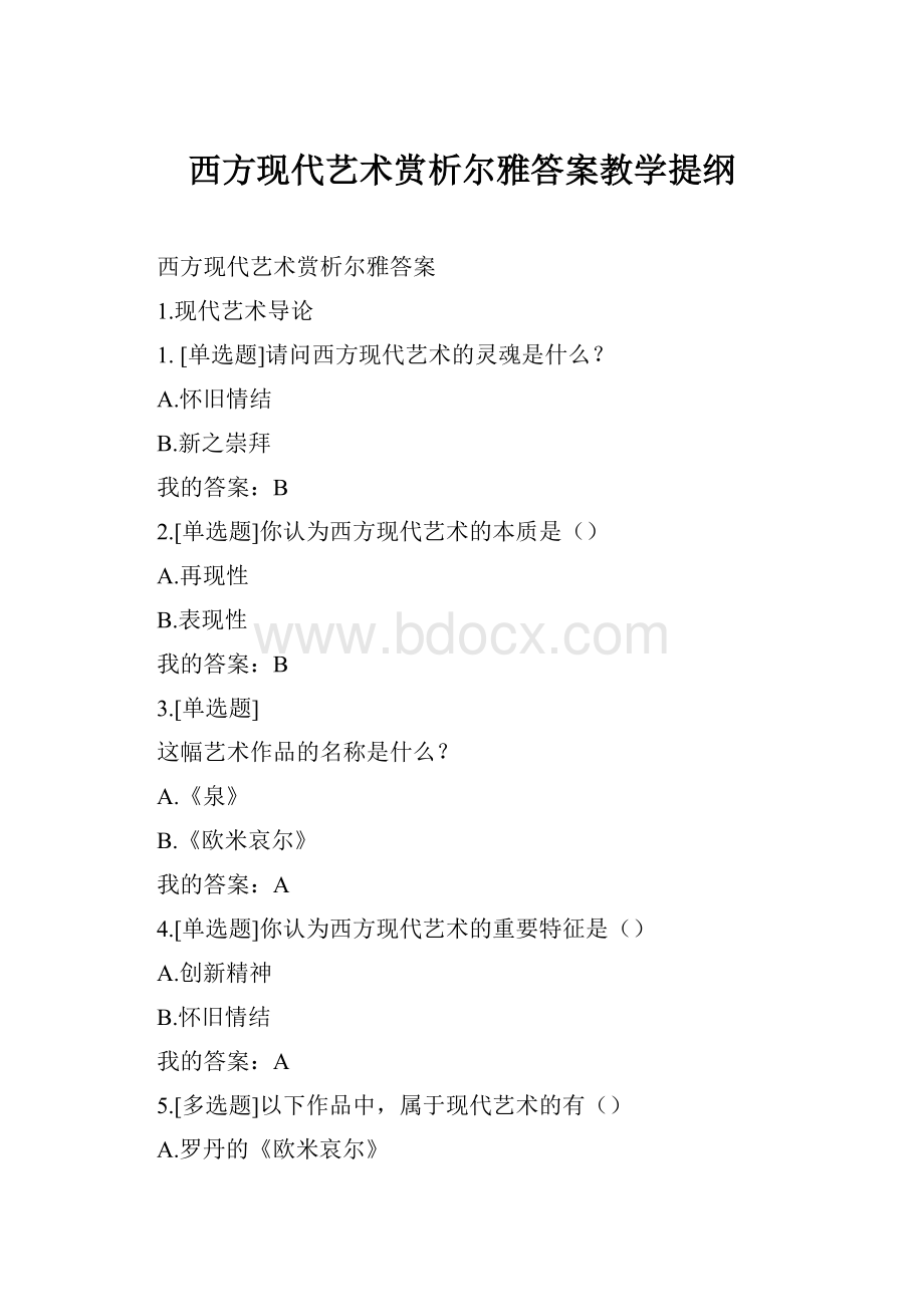 西方现代艺术赏析尔雅答案教学提纲.docx_第1页