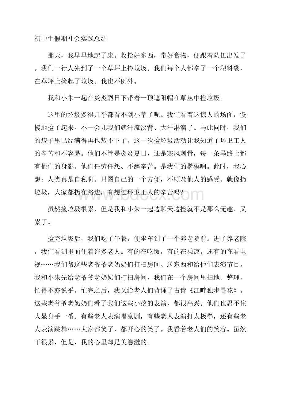 初中生假期社会实践总结.docx