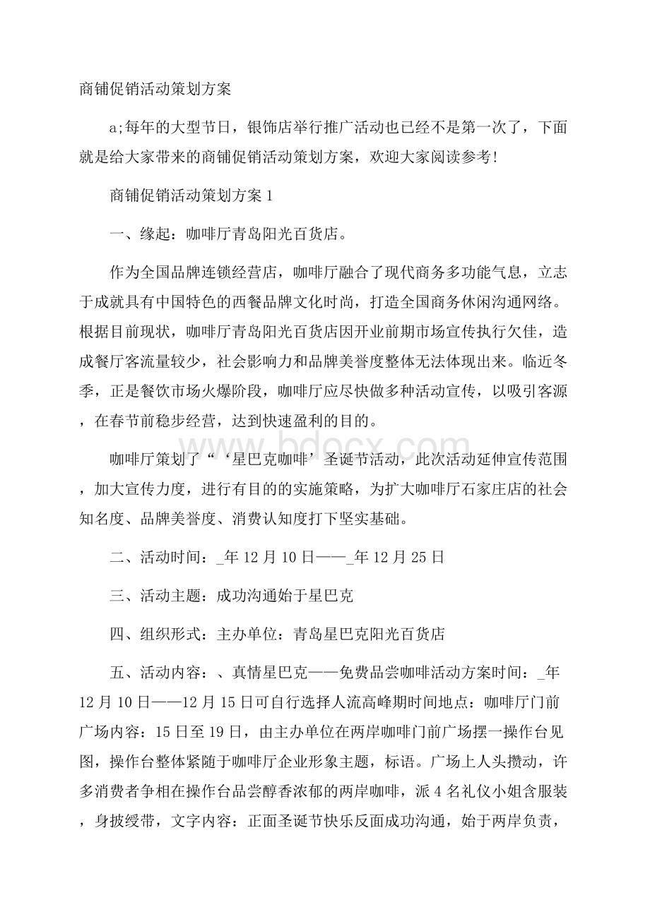 商铺促销活动策划方案.docx_第1页