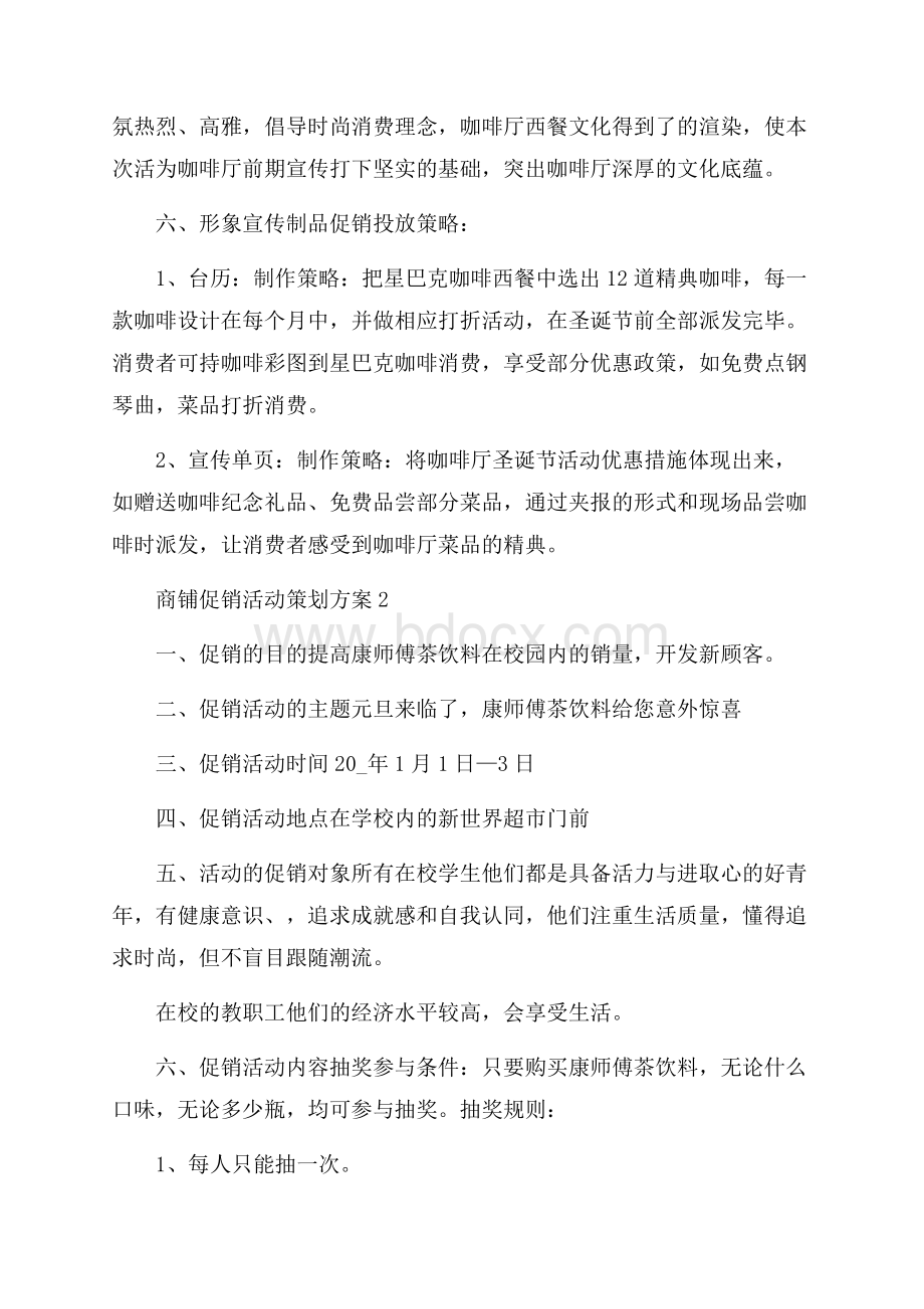 商铺促销活动策划方案.docx_第3页