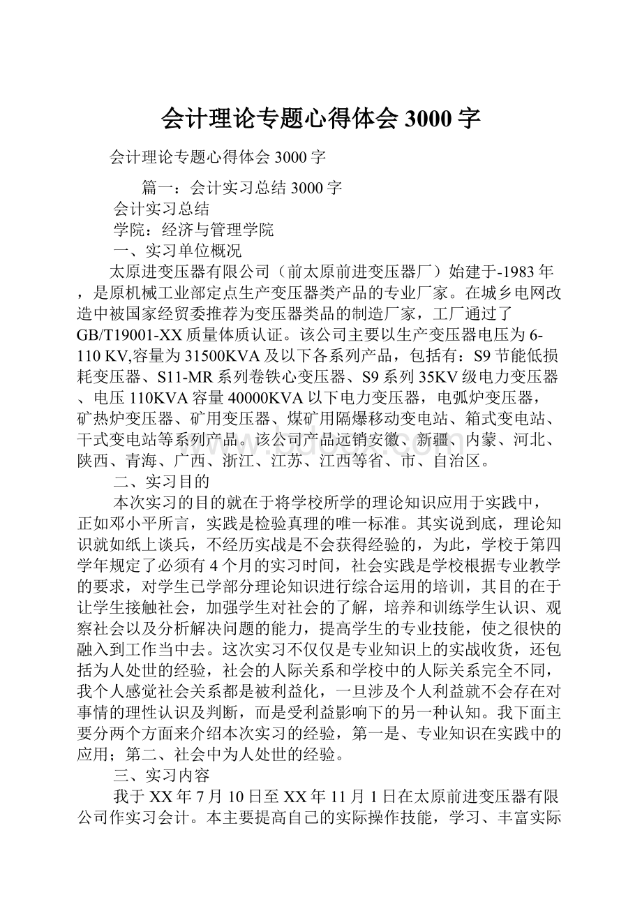 会计理论专题心得体会3000字.docx_第1页