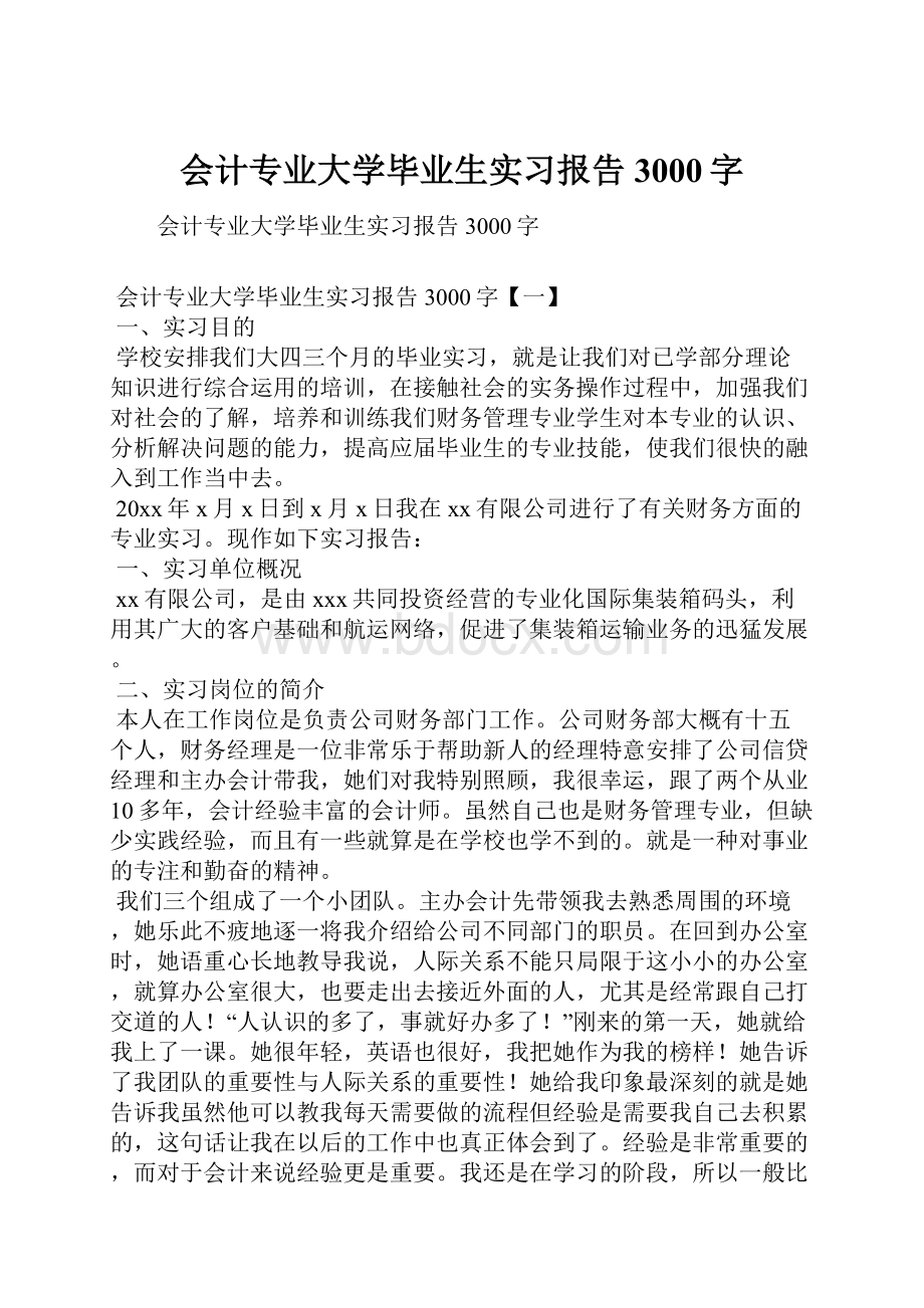 会计专业大学毕业生实习报告3000字.docx_第1页