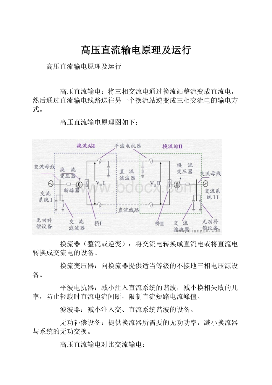 高压直流输电原理及运行.docx