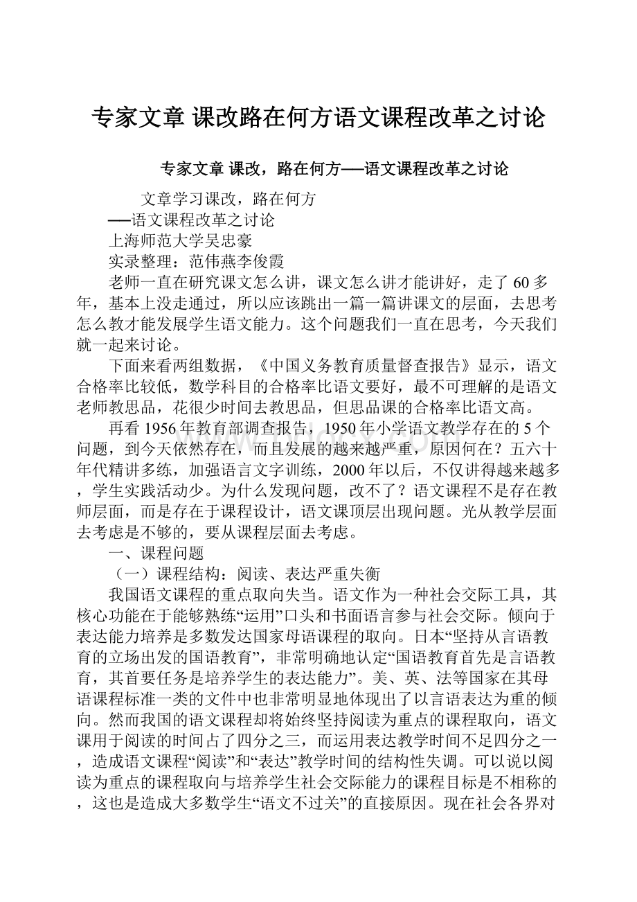 专家文章 课改路在何方语文课程改革之讨论.docx_第1页