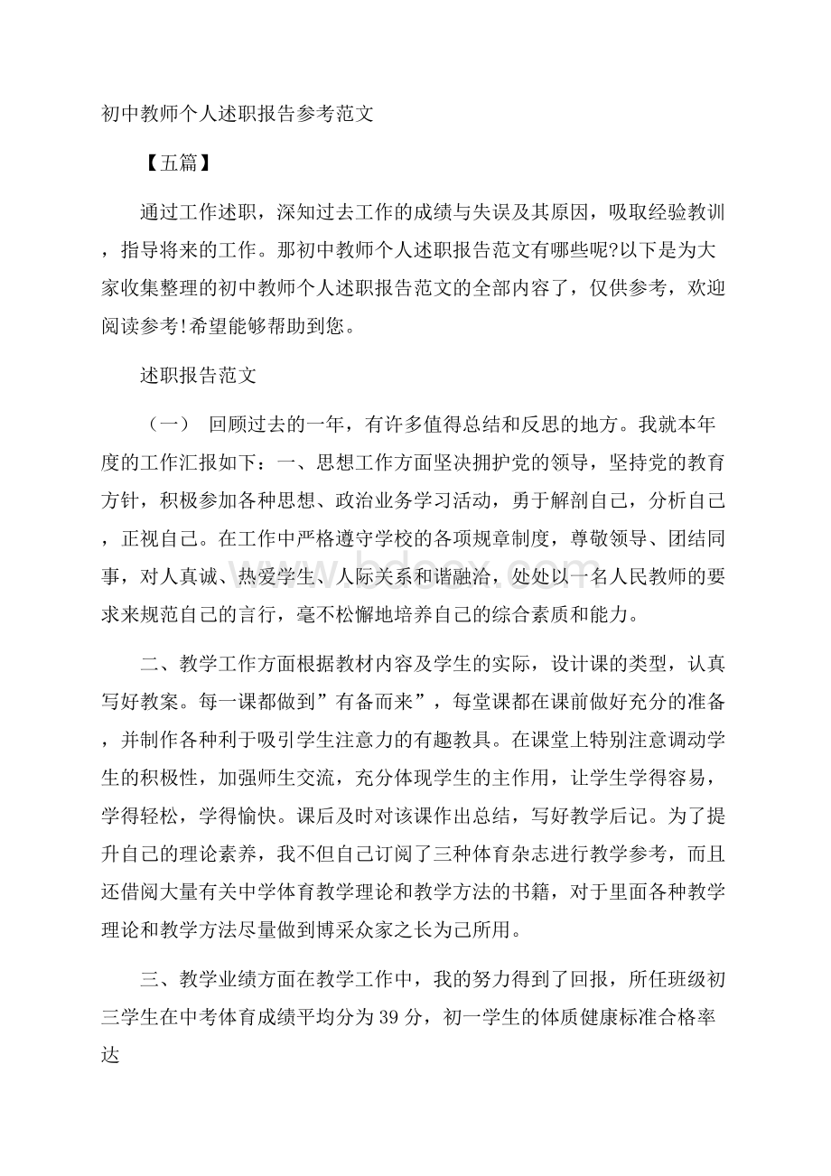 初中教师个人述职报告参考范文五篇.docx_第1页