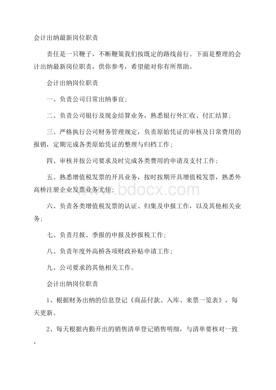 会计出纳最新岗位职责.docx_第1页