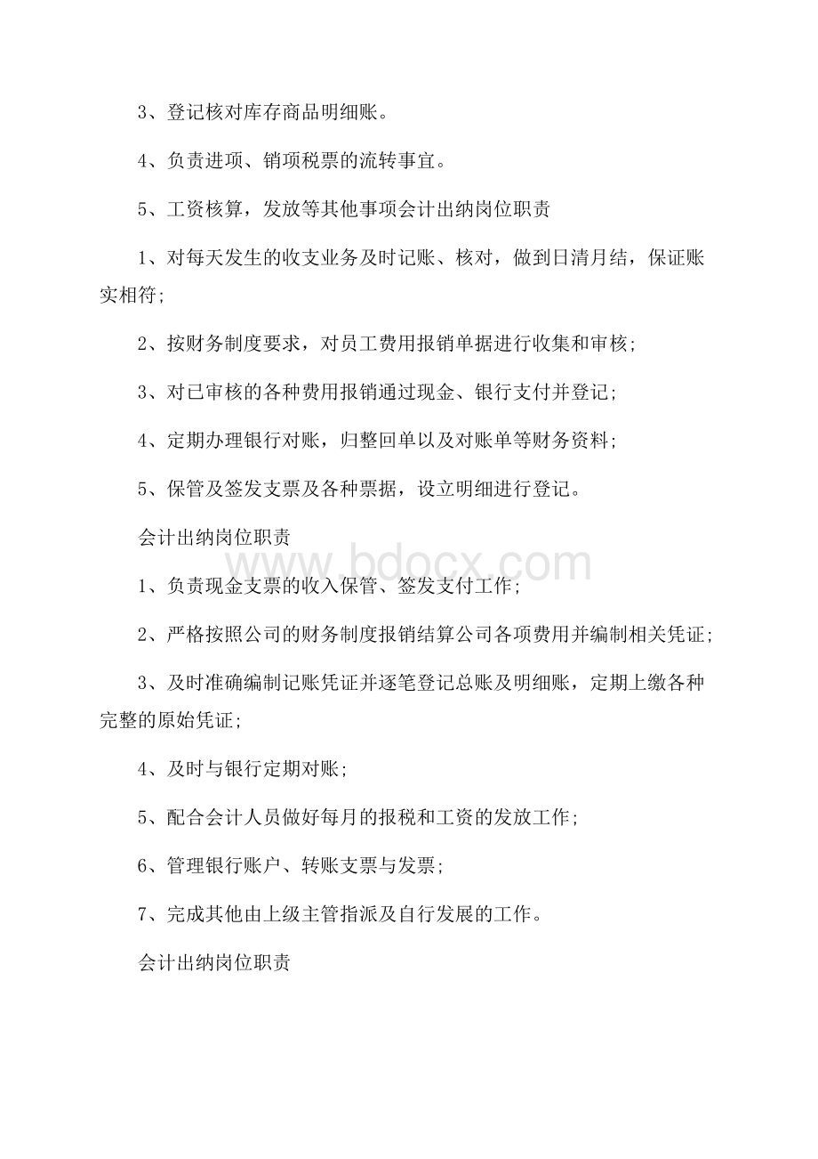 会计出纳最新岗位职责.docx_第2页