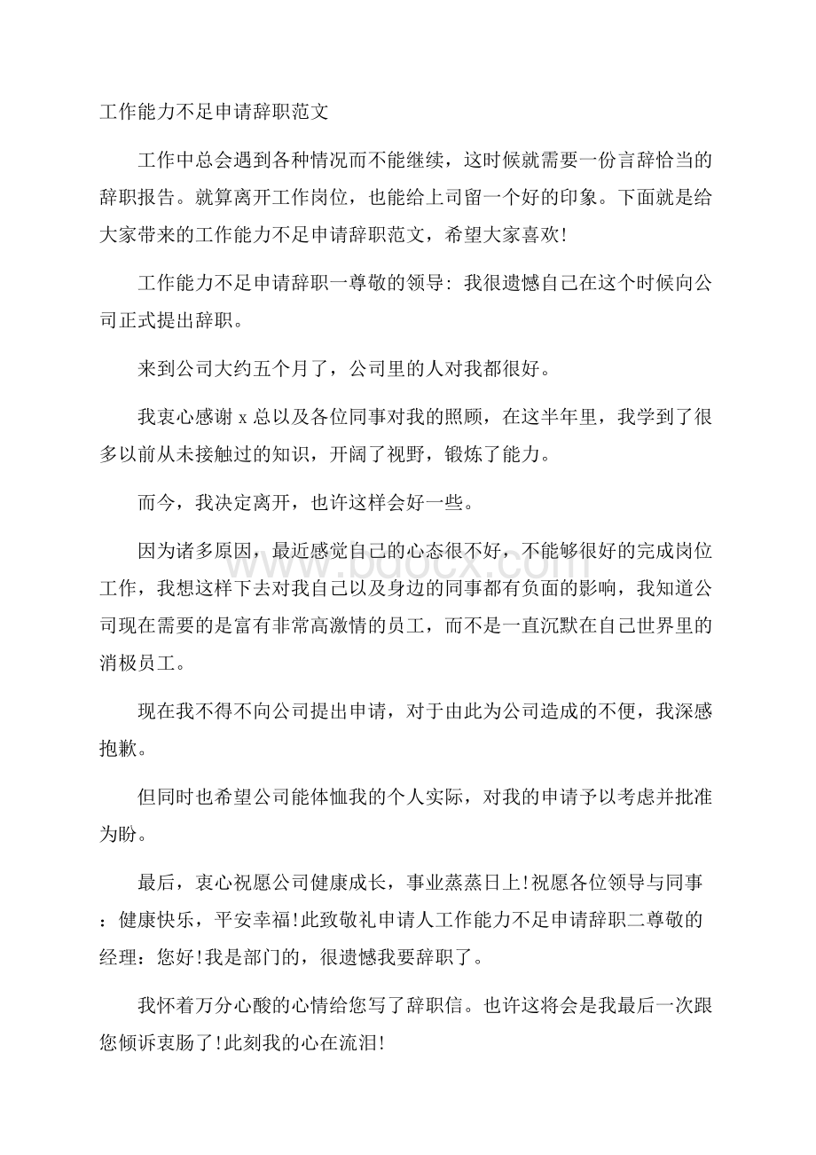 工作能力不足申请辞职范文.docx_第1页