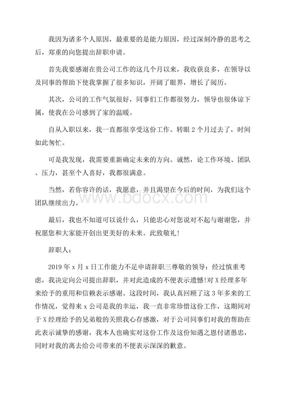 工作能力不足申请辞职范文.docx_第2页