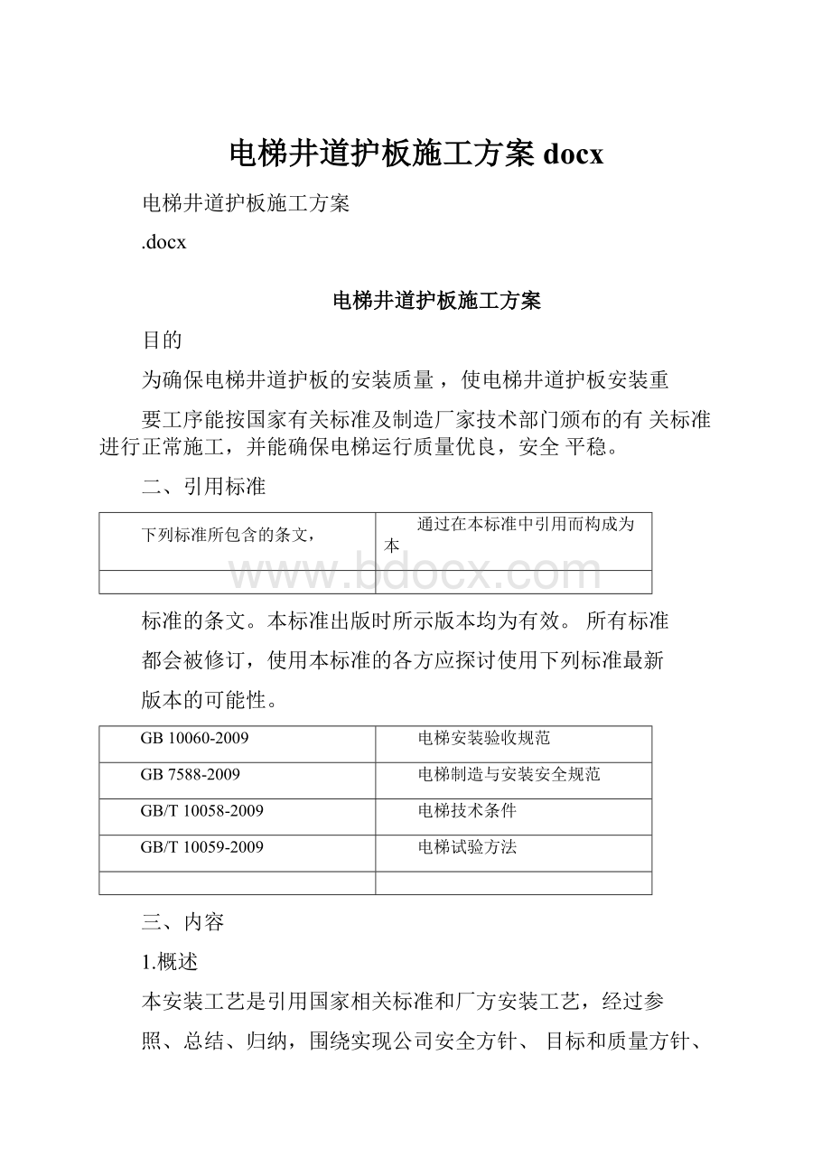 电梯井道护板施工方案docx.docx_第1页