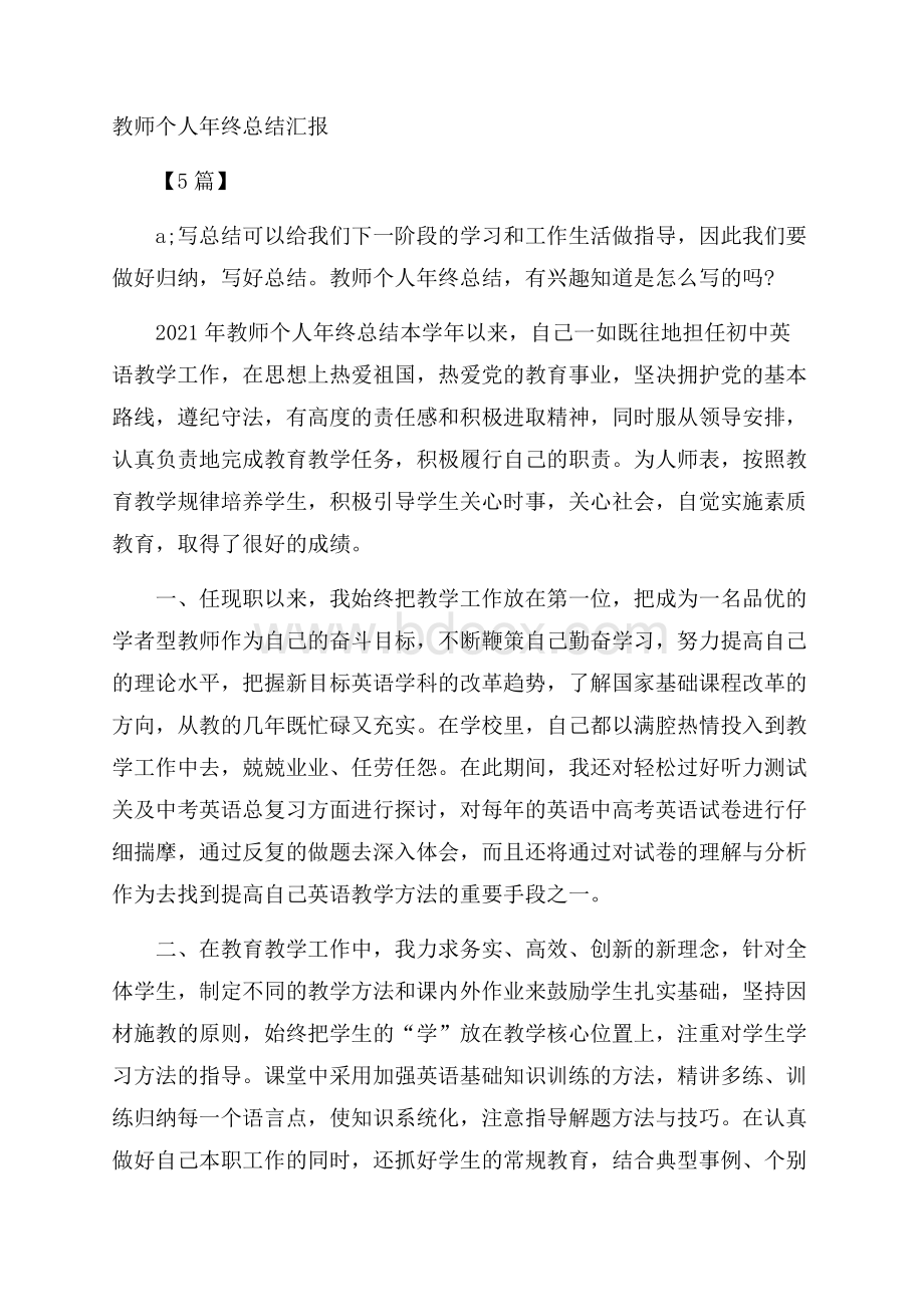 教师个人年终总结汇报5篇.docx