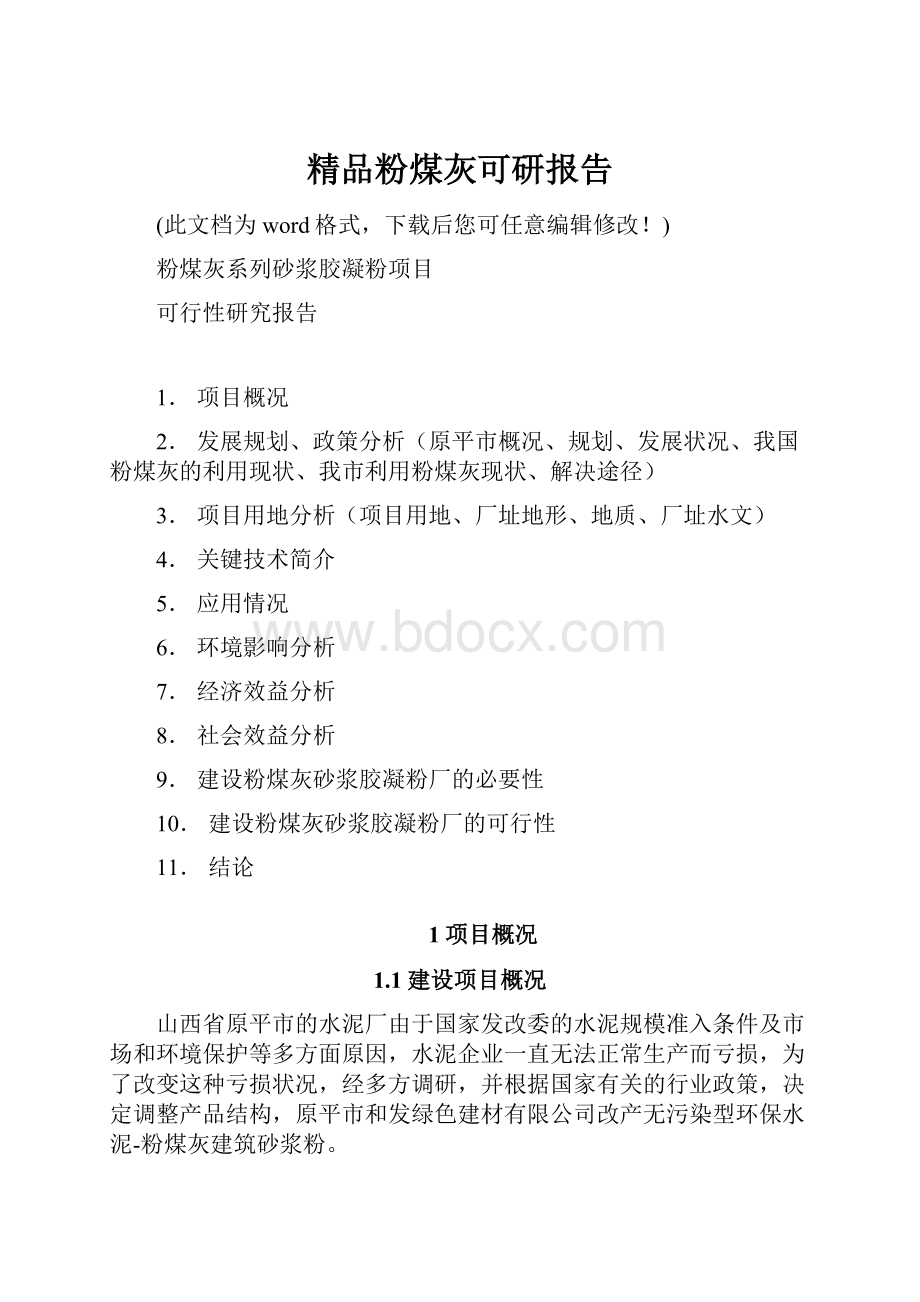 精品粉煤灰可研报告.docx