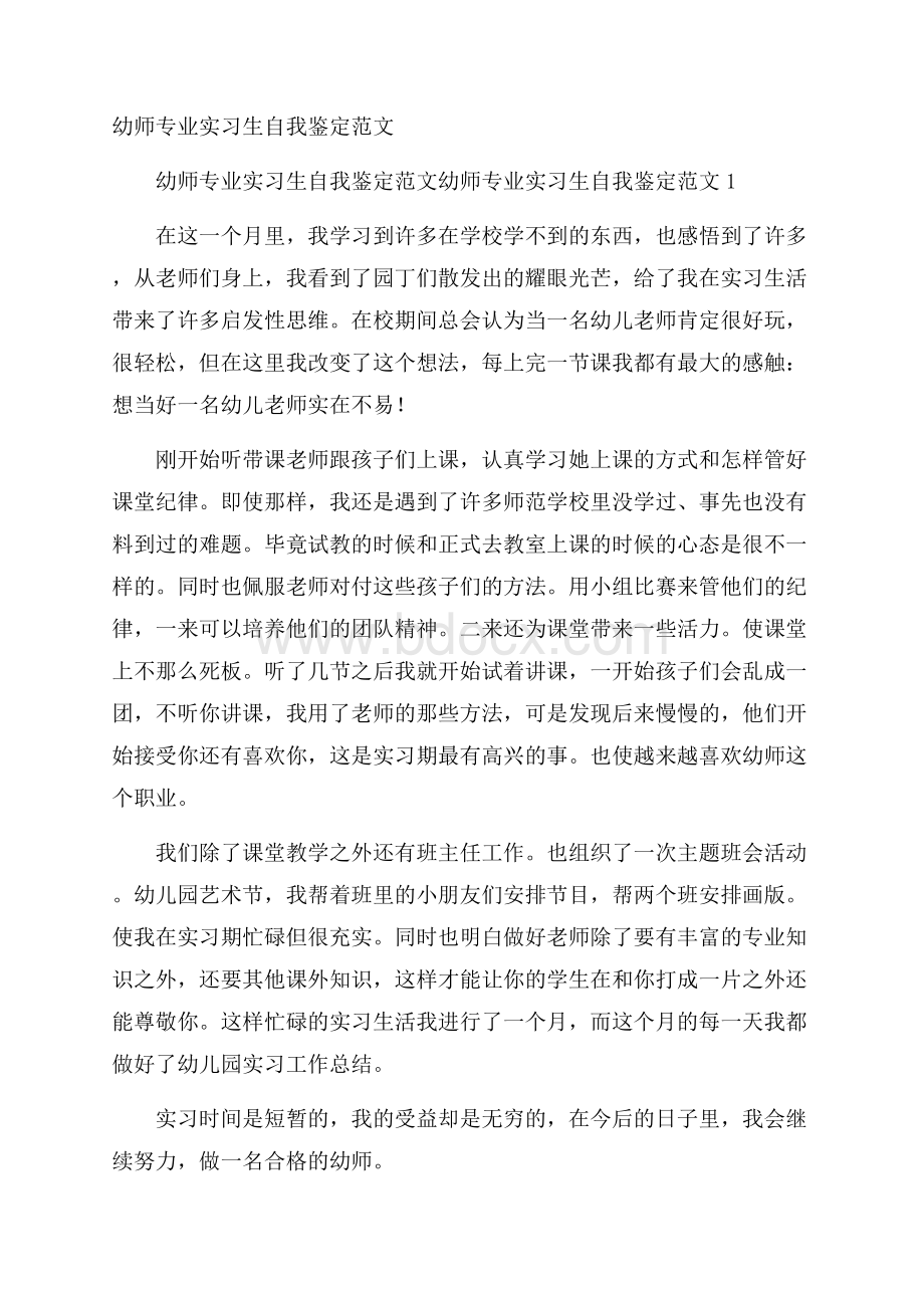 幼师专业实习生自我鉴定范文.docx