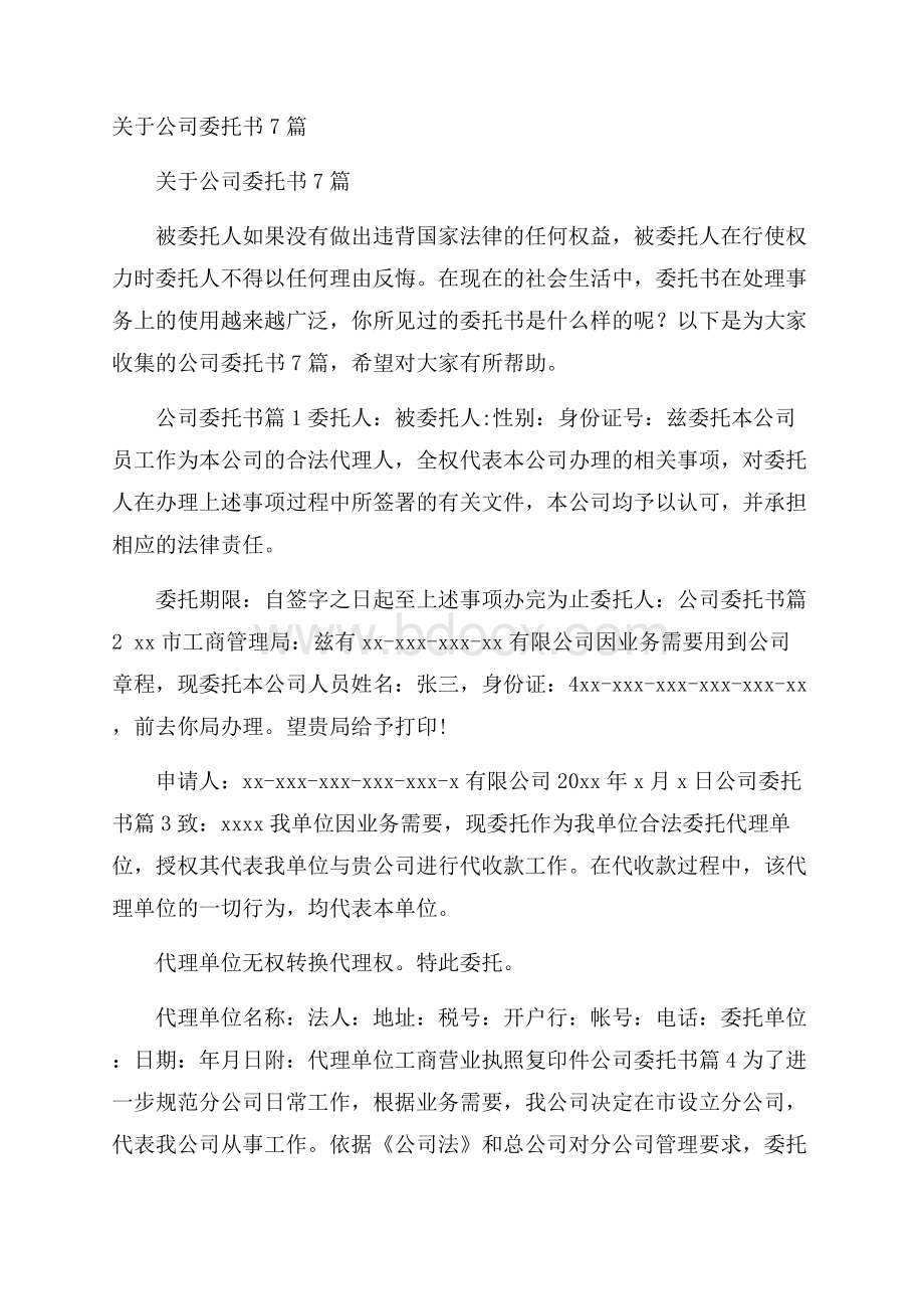 关于公司委托书7篇.docx