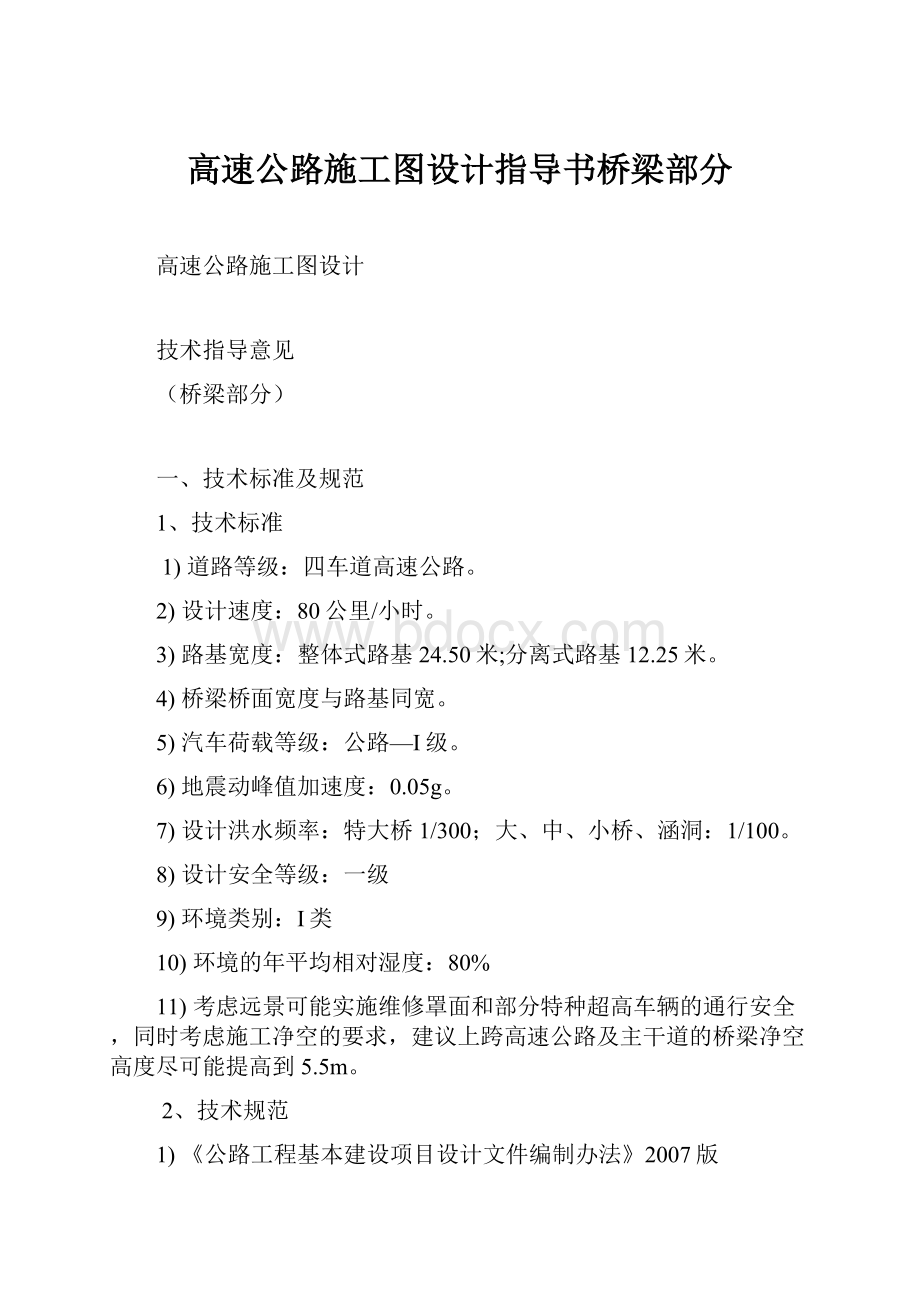 高速公路施工图设计指导书桥梁部分.docx