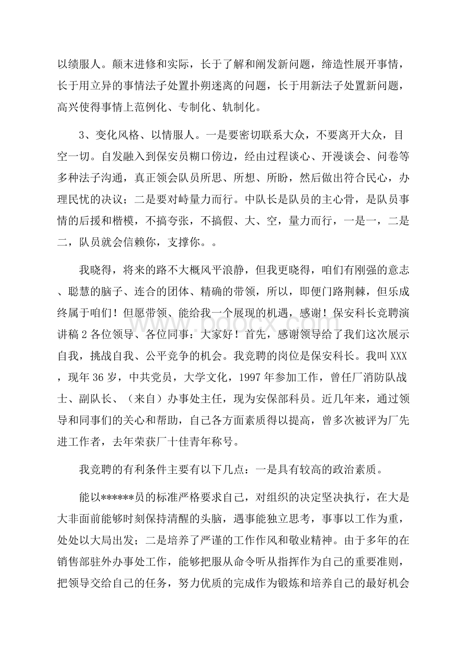 保安科长竞聘演讲稿.docx_第2页