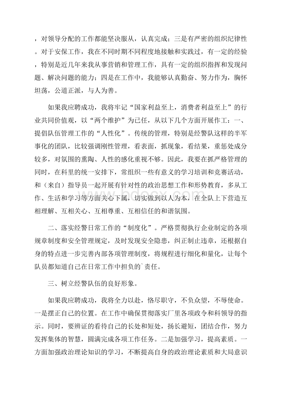 保安科长竞聘演讲稿.docx_第3页