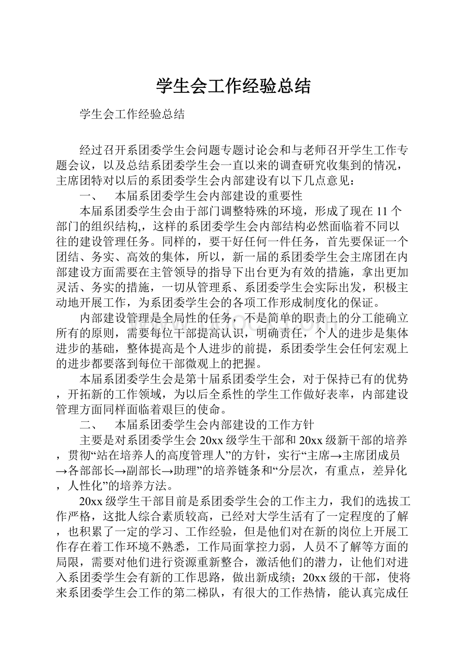 学生会工作经验总结.docx