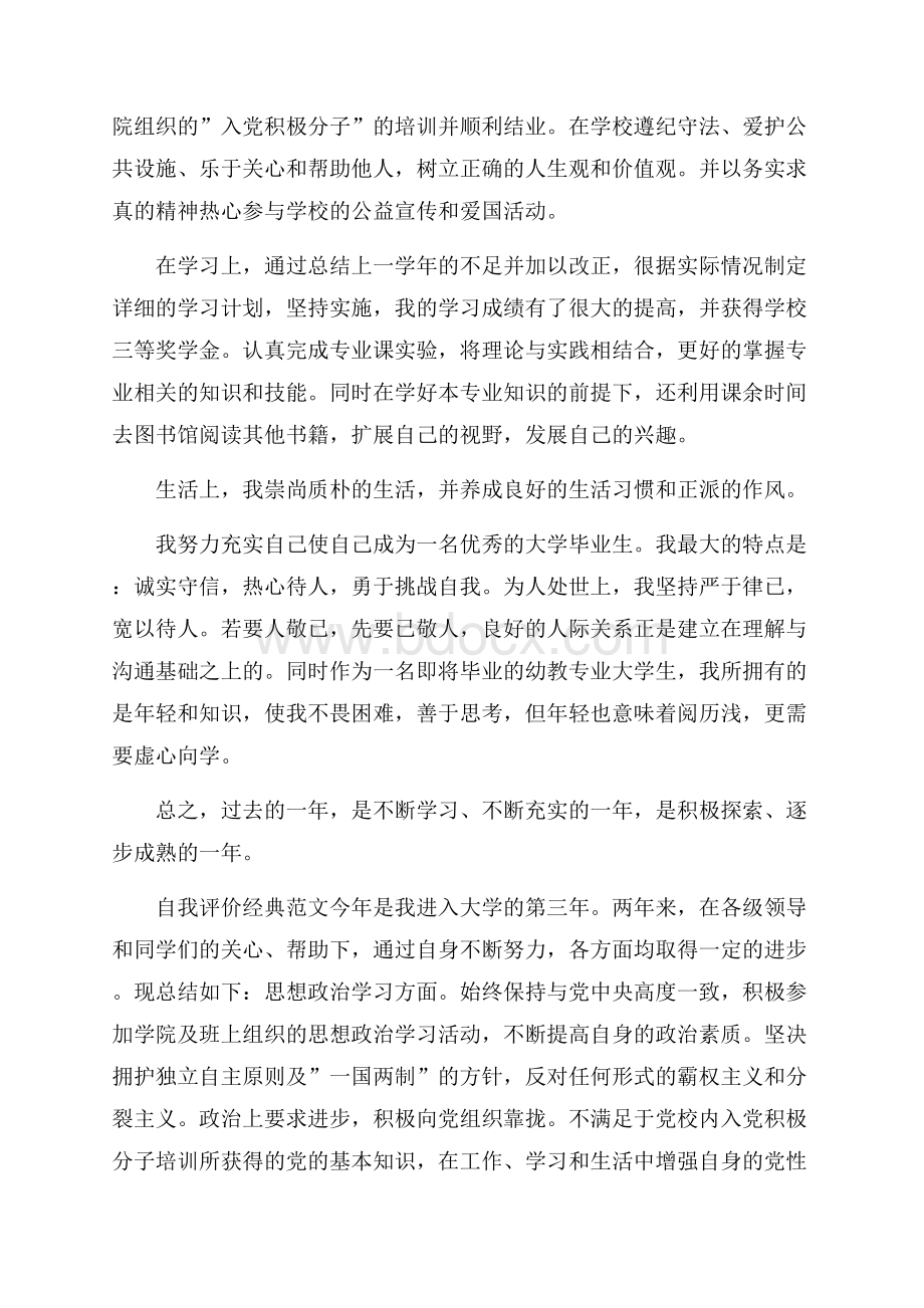 大学生期末自我评价优秀范文应该怎么写.docx_第3页