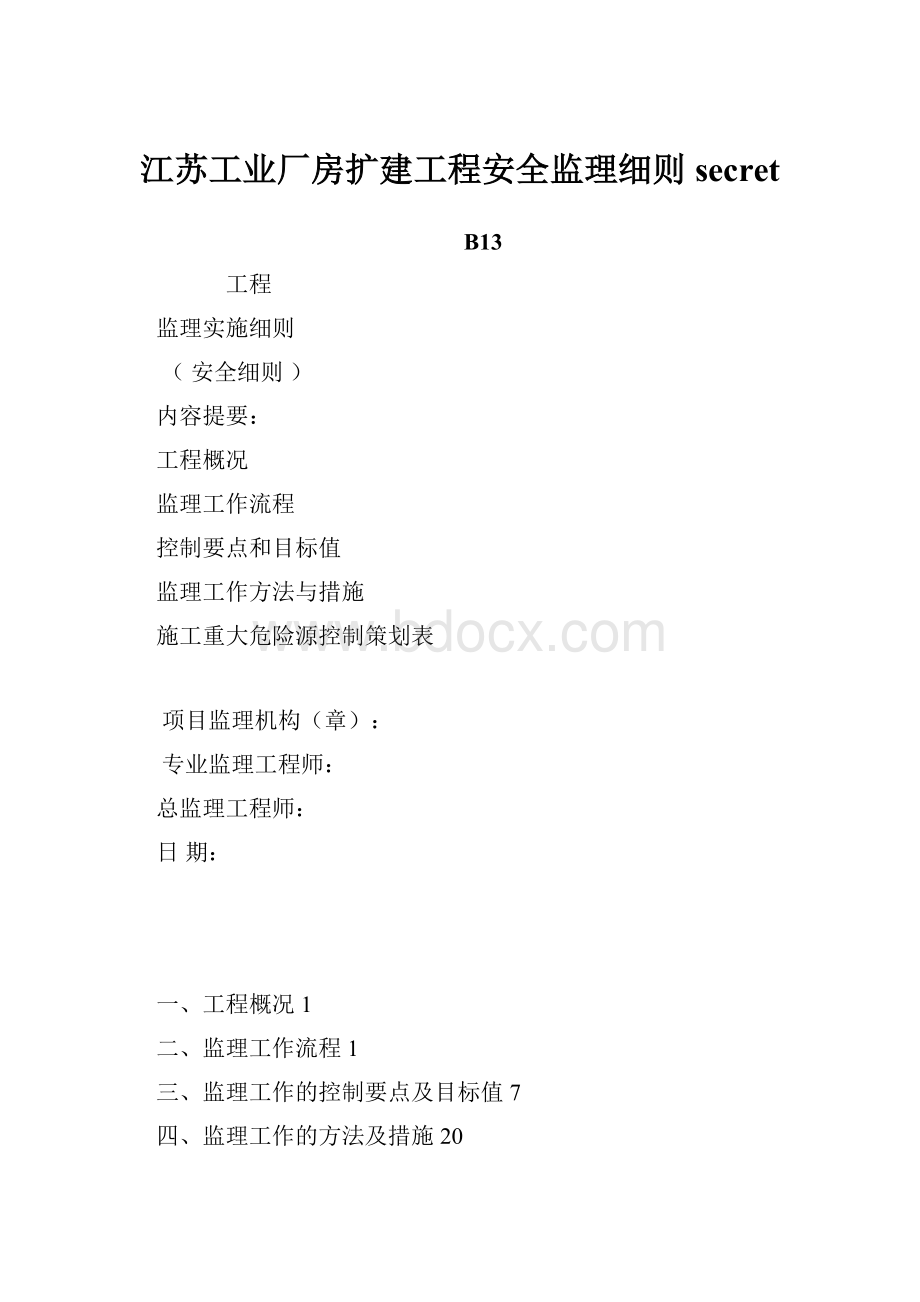 江苏工业厂房扩建工程安全监理细则secret.docx_第1页