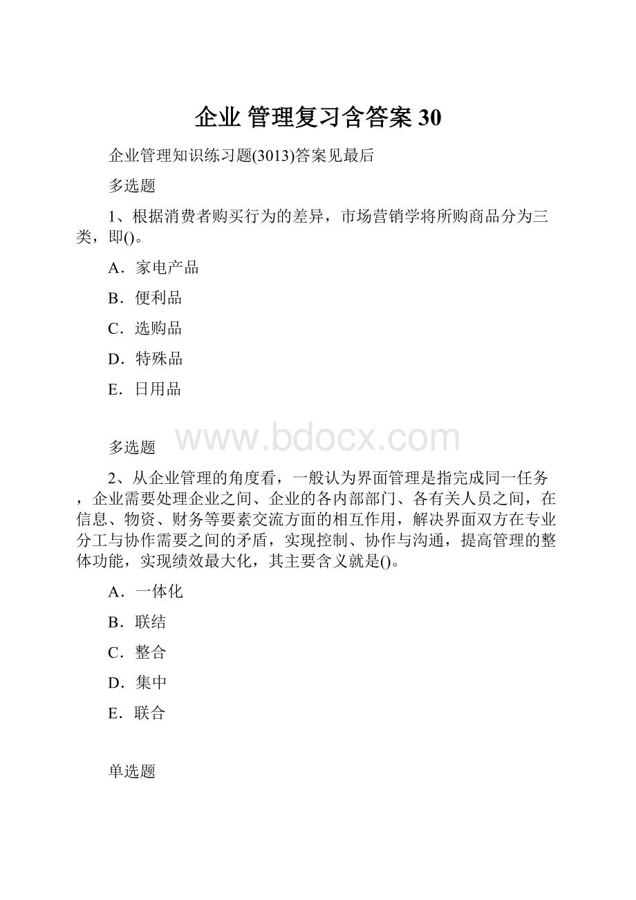 企业 管理复习含答案30.docx