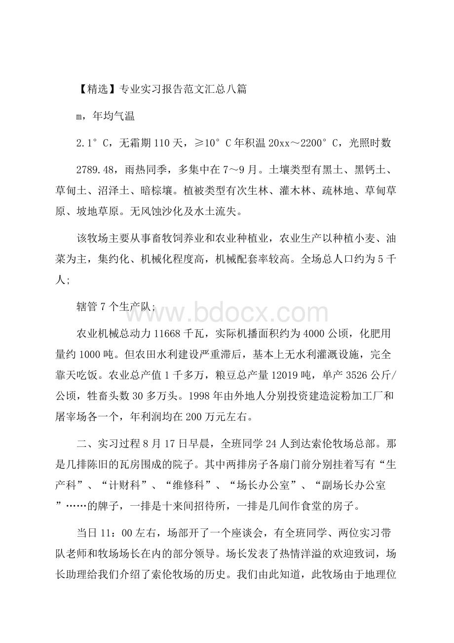 精选专业实习报告范文汇总八篇.docx_第1页