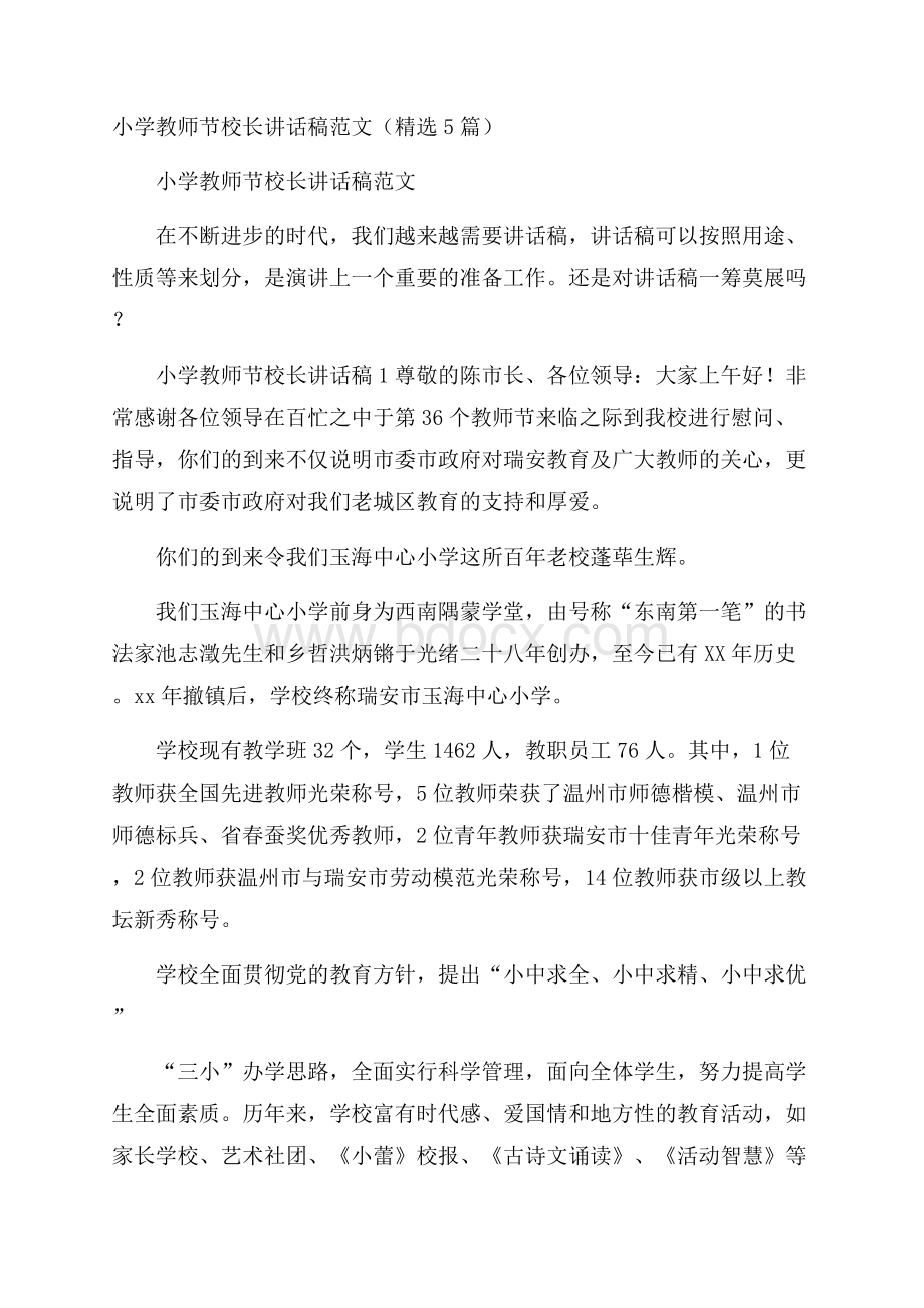 小学教师节校长讲话稿范文(精选5篇).docx