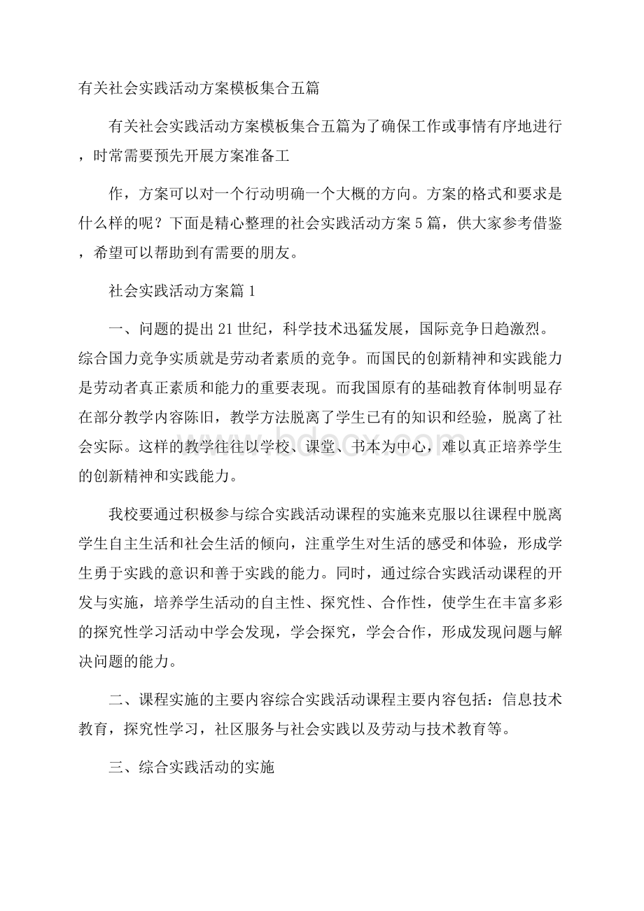 有关社会实践活动方案模板集合五篇.docx_第1页